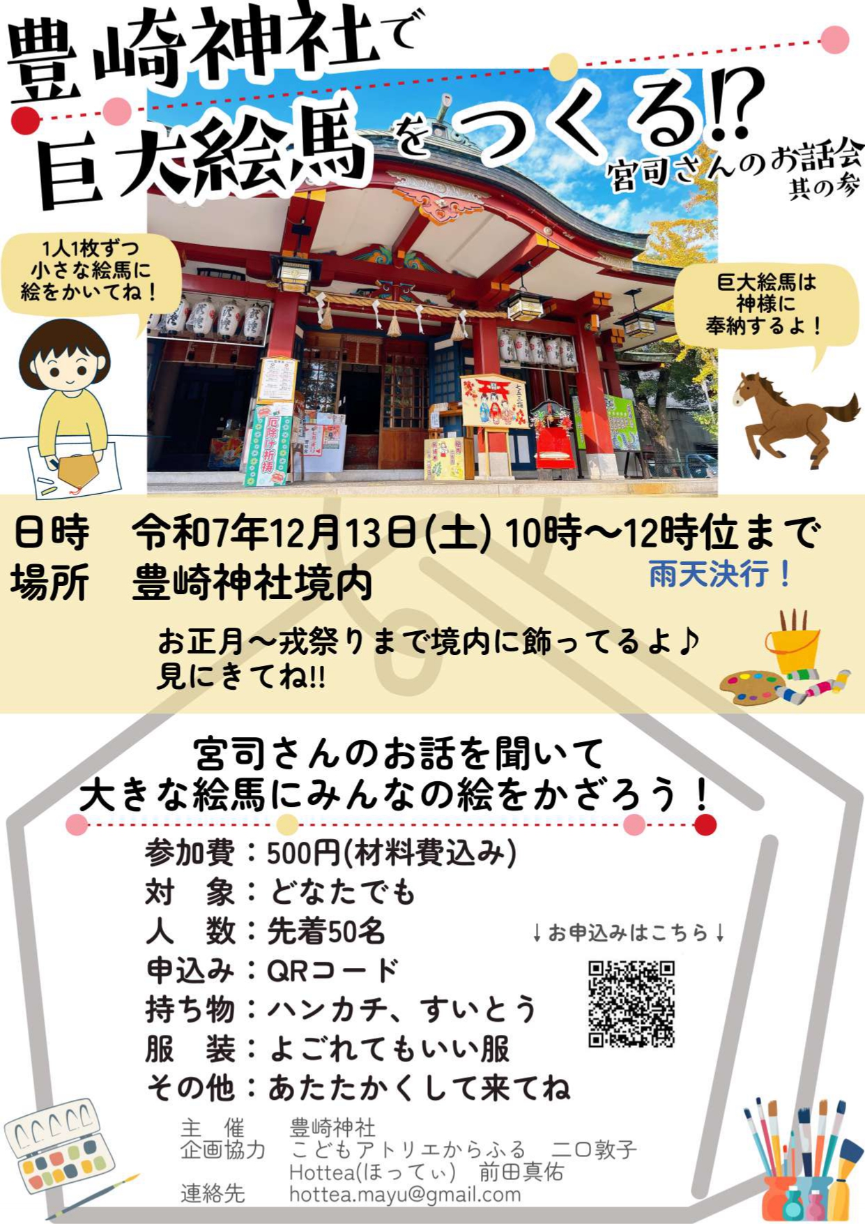 豊崎神社で巨大絵馬をつくる？